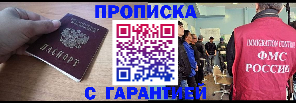 прописка в Новокузнецке
